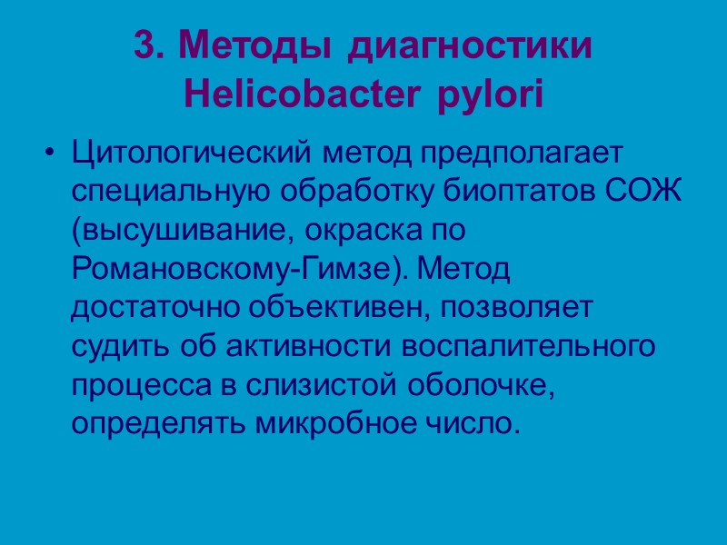 3. Методы диагностики Helicobacter pylori Цитологический метод предполагает специальную обработку биоптатов СОЖ (высушивание, окраска